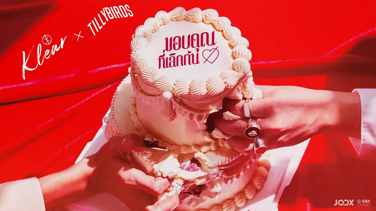 ขอบคุณที่เลิกกัน