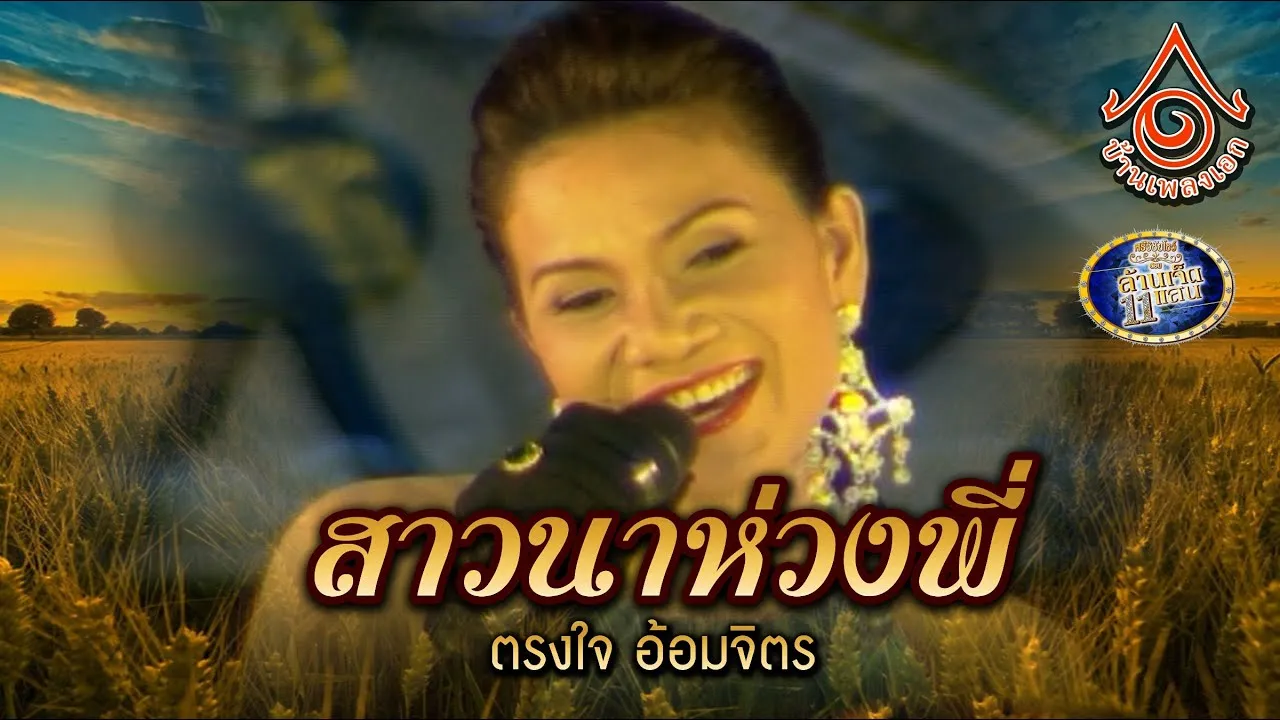 สาวนาห่วงพี่