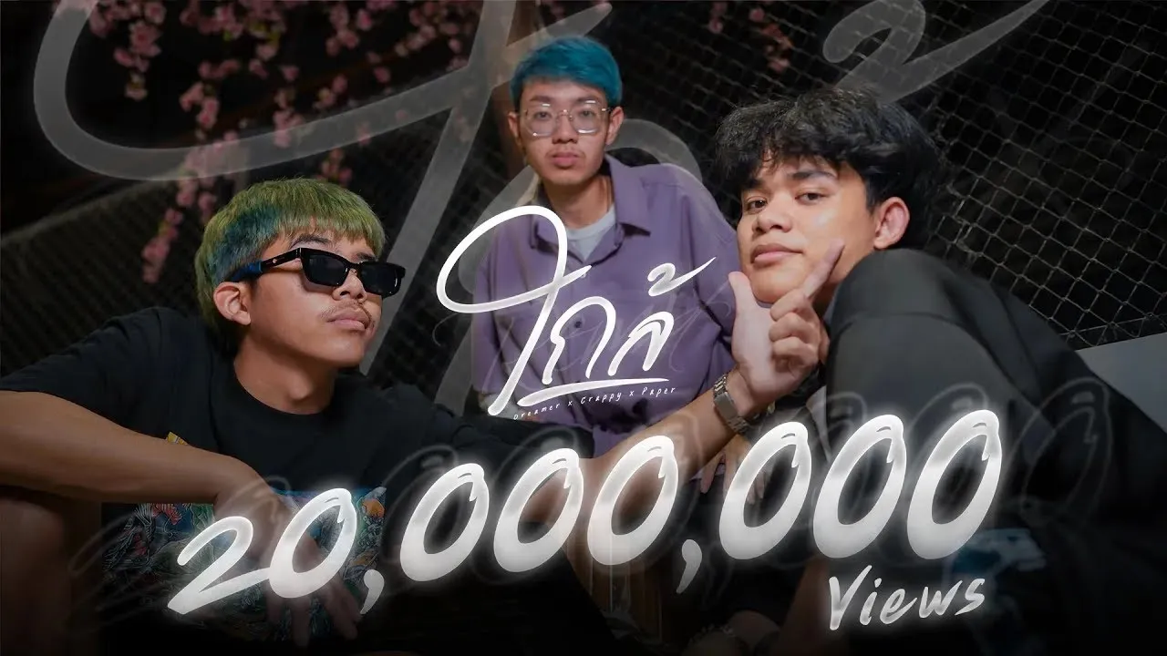 ใกล้ (ก็เข้าใกล้จนไม่ทันระวัง)