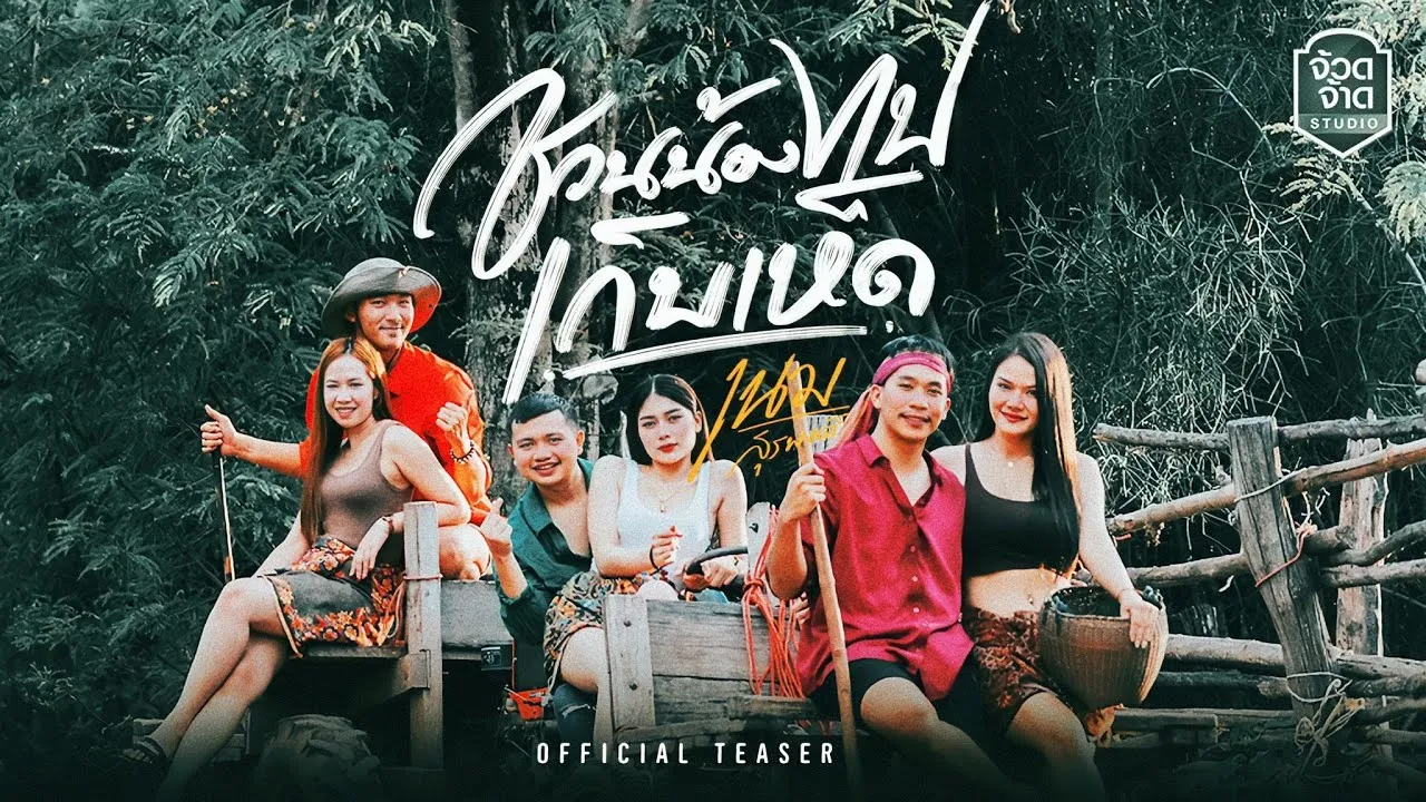 ชวนน้องไปเก็บเห็ด