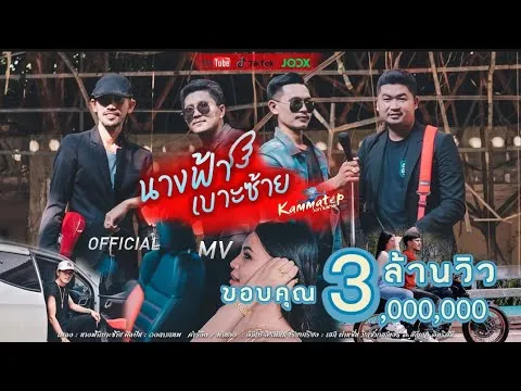 นางฟ้าเบาะซ้าย