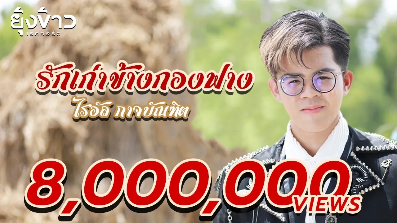 รักเก่าข้างกองฟาง