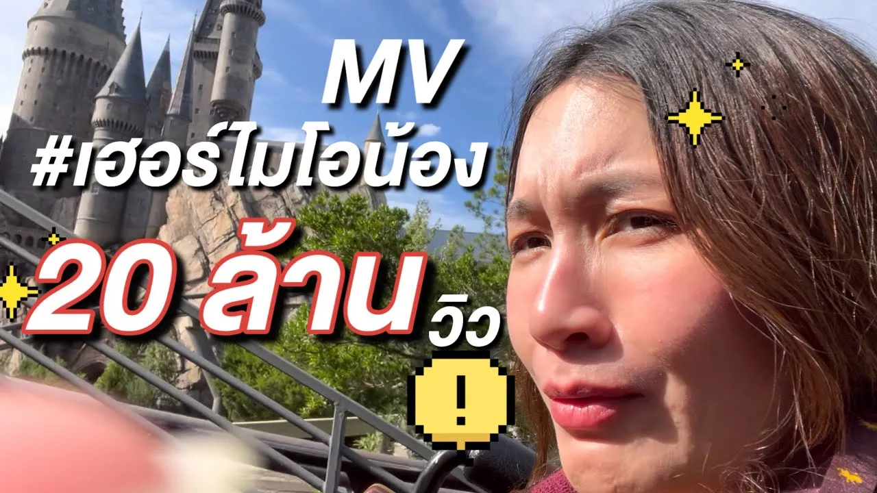 เฮอร์ไมโอน้อง