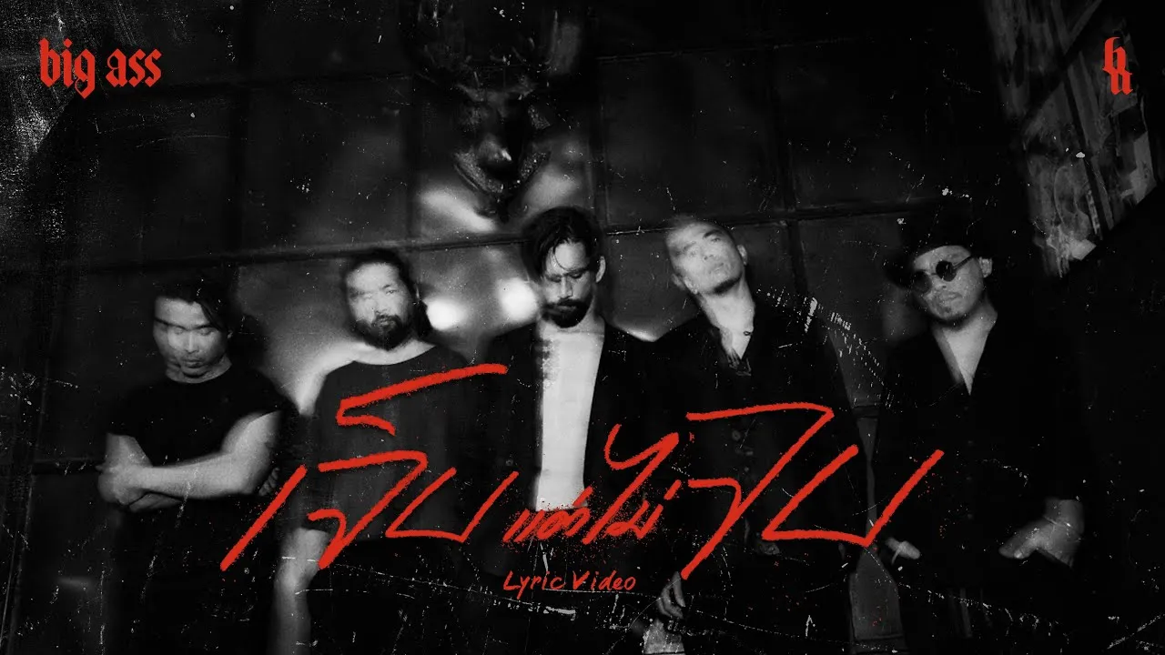 เจ็บแต่ไม่จบ