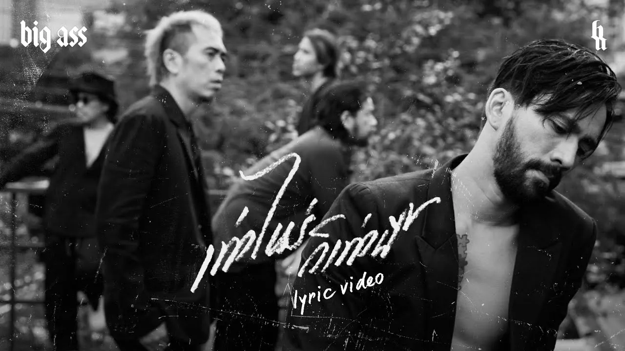 เท่าไหร่ก็เท่านี้