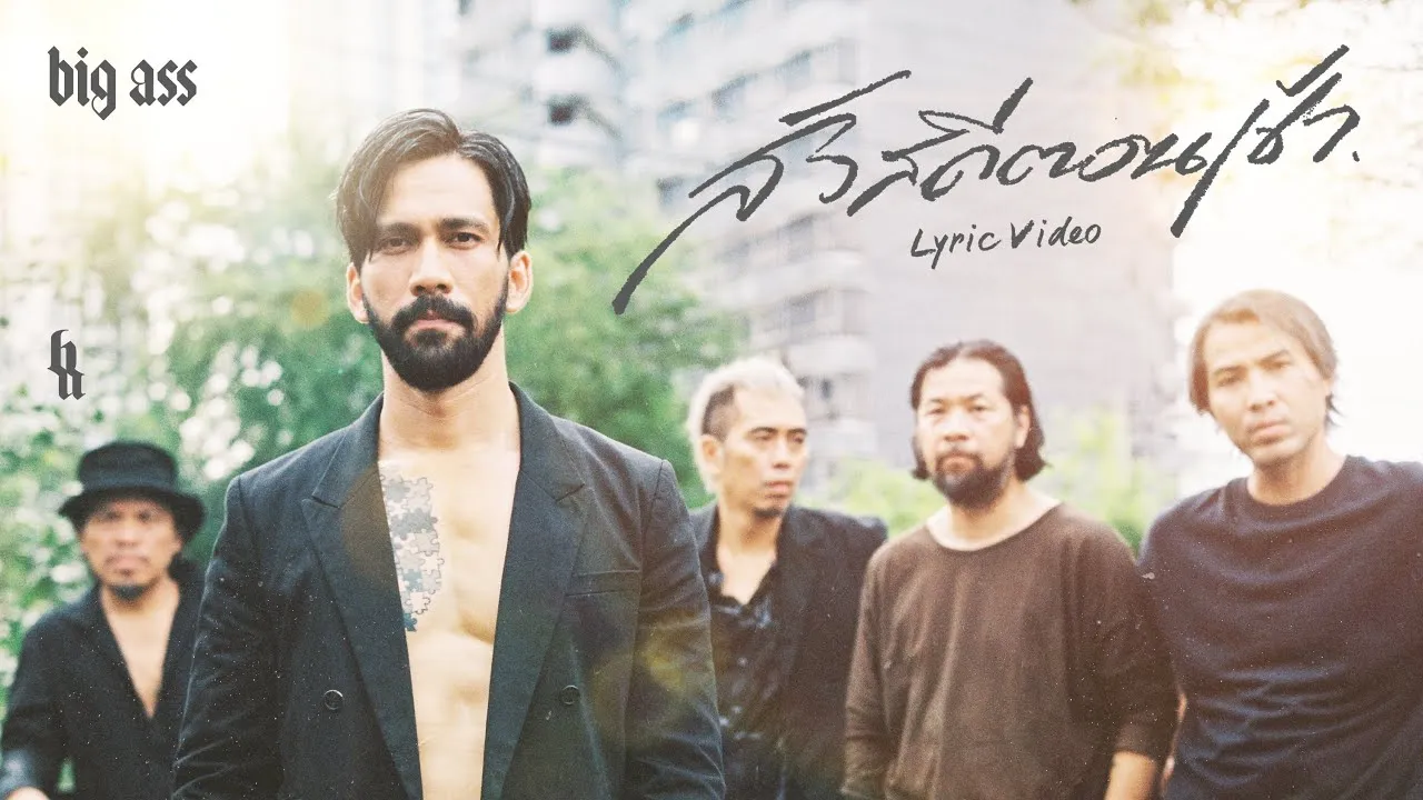 สวัสดีตอนเช้า