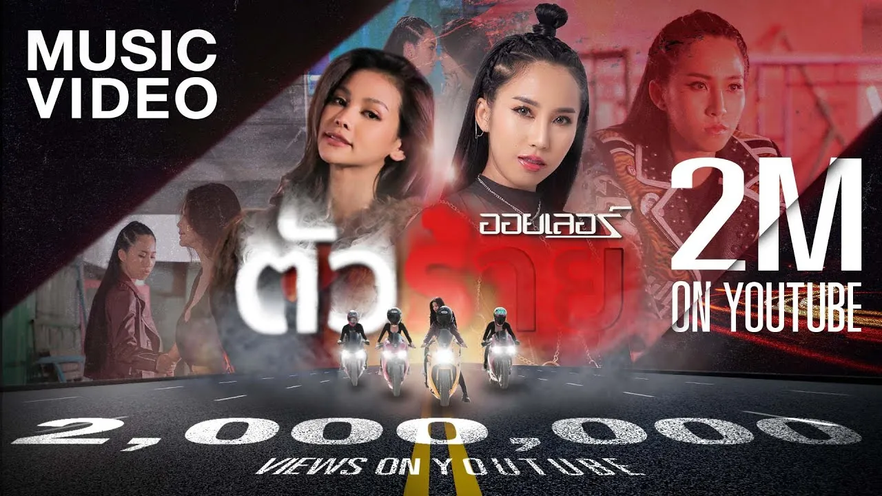 ตัวร้าย