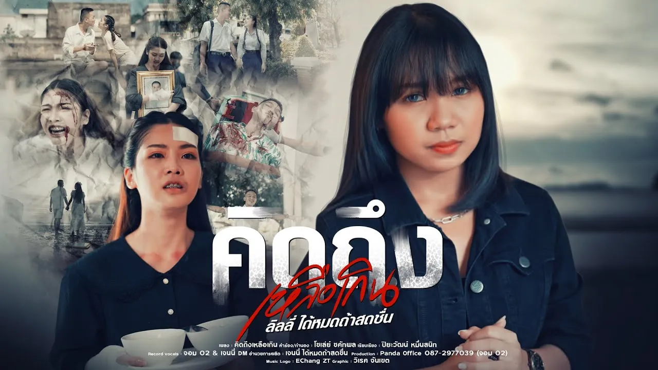 คิดถึงเหลือเกิน