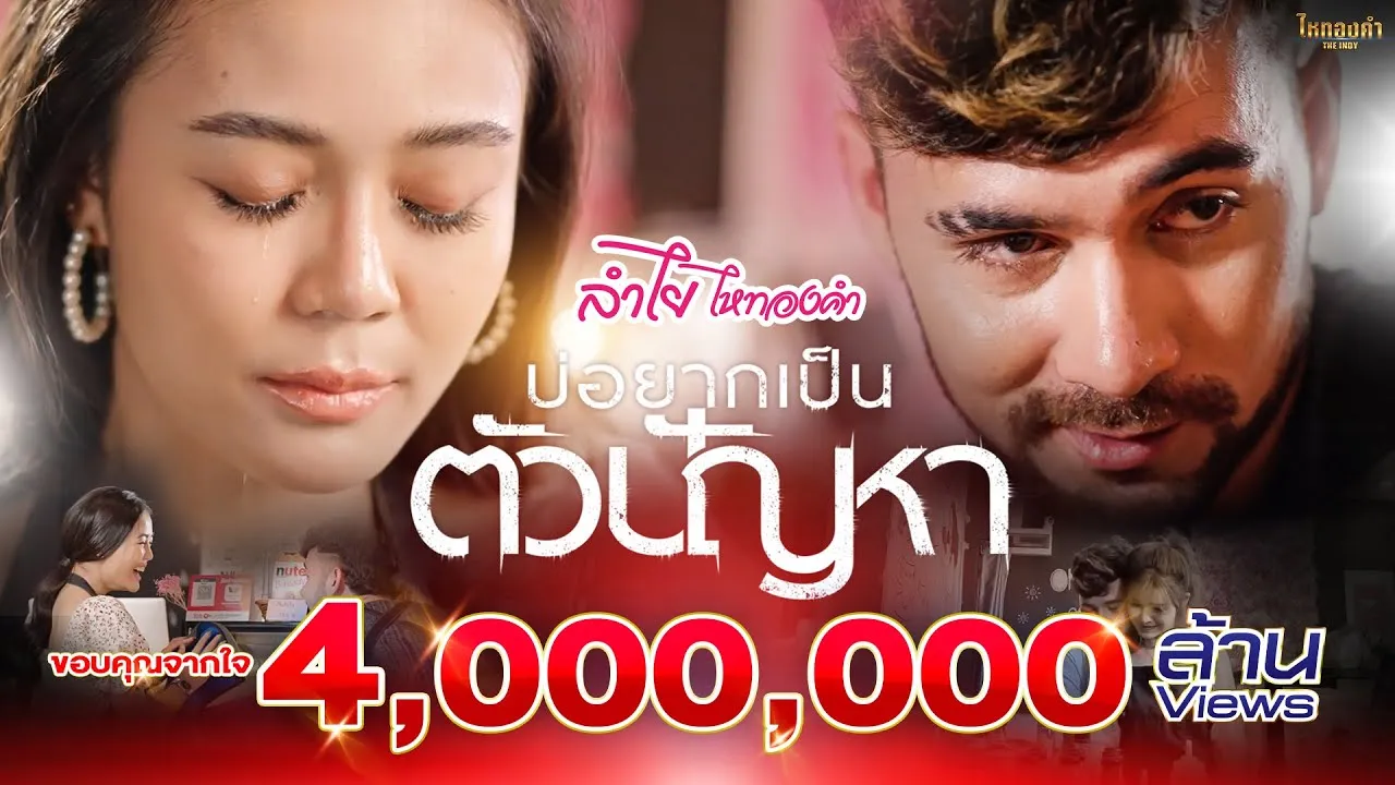 บ่อยากเป็นตัวปัญหา