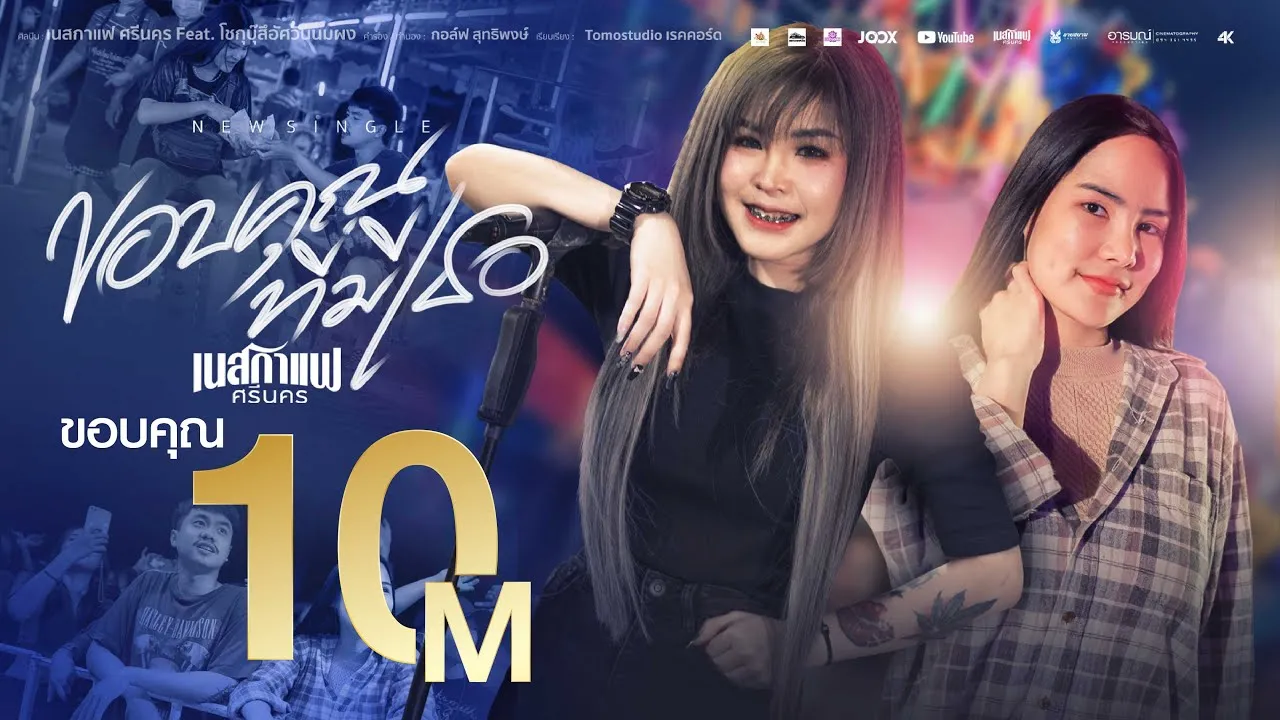 ขอบคุณที่มีเธอ