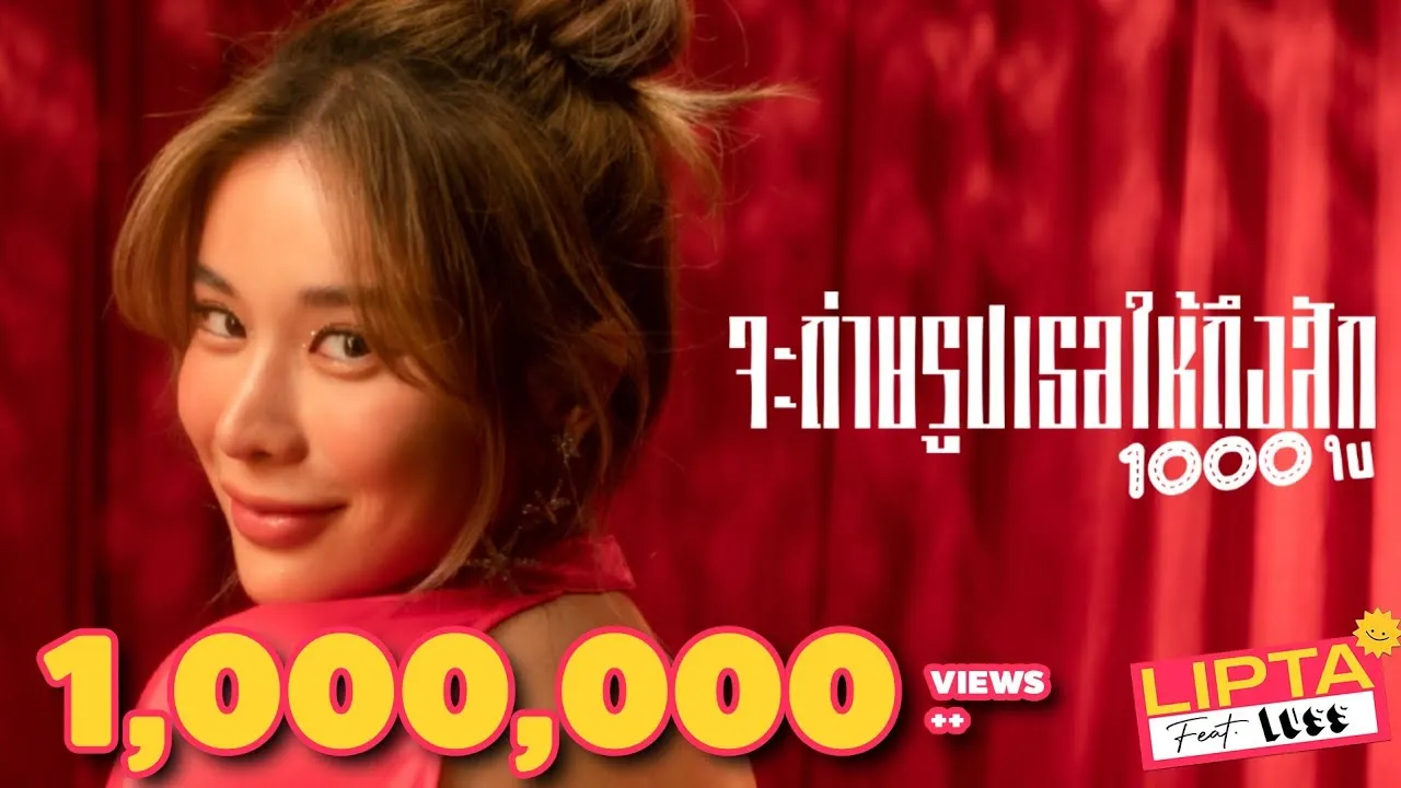 จะถ่ายรูปเธอให้ถึงสัก 1000 ใบ