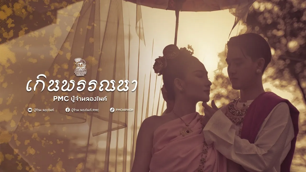 เกินพรรณา