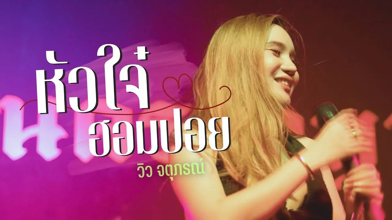 หัวใจฮอมปอย