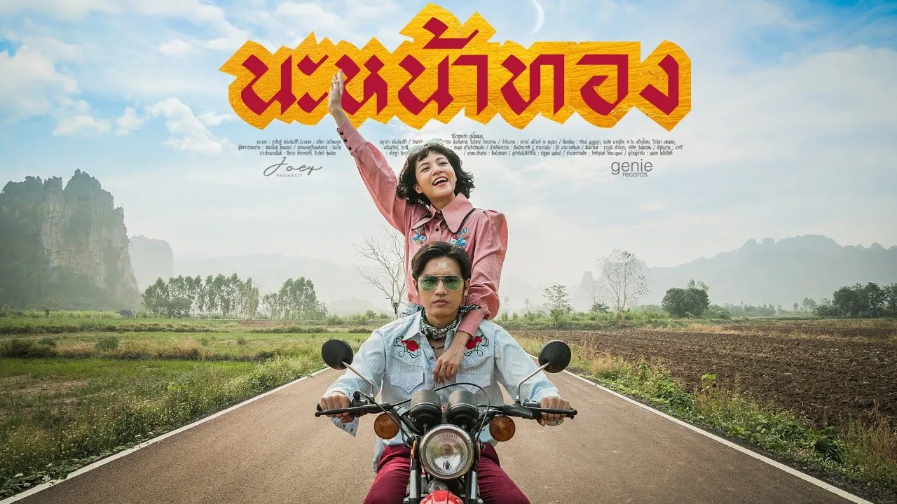 นะหน้าทอง