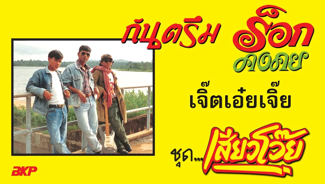 เจิ๊ดเอ๋ยเจิ๊ด