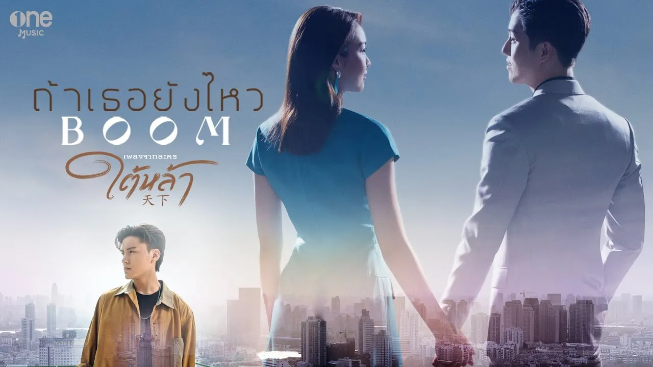 ถ้าเธอยังไหว