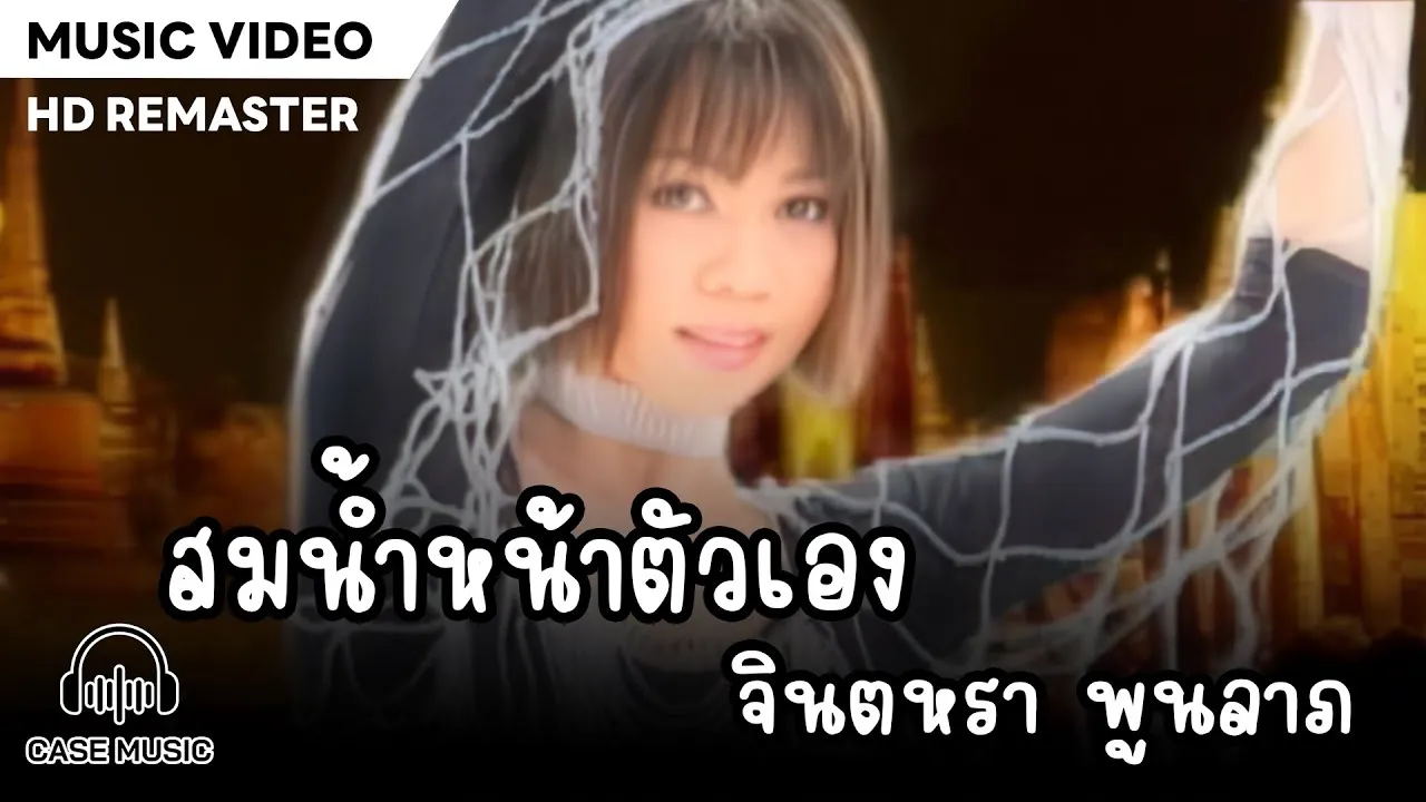 สมน้ำหน้าตัวเอง