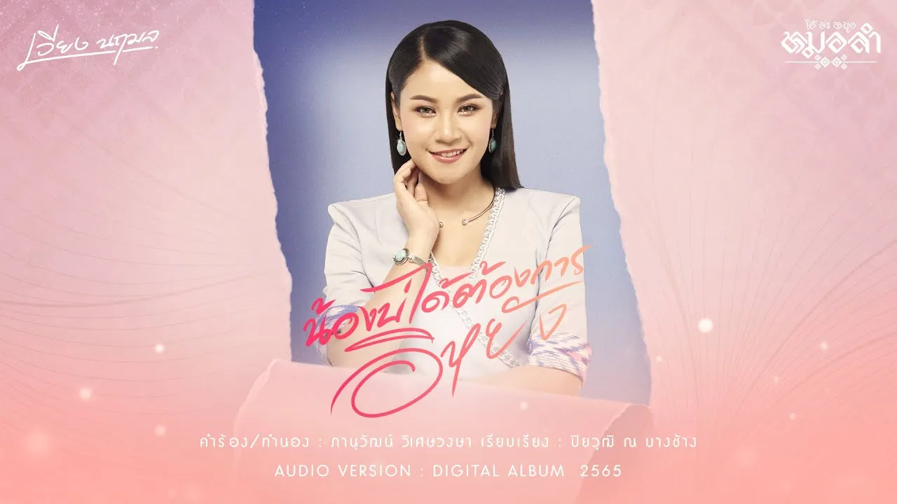 น้องบ่ได้ต้องการอิหยัง