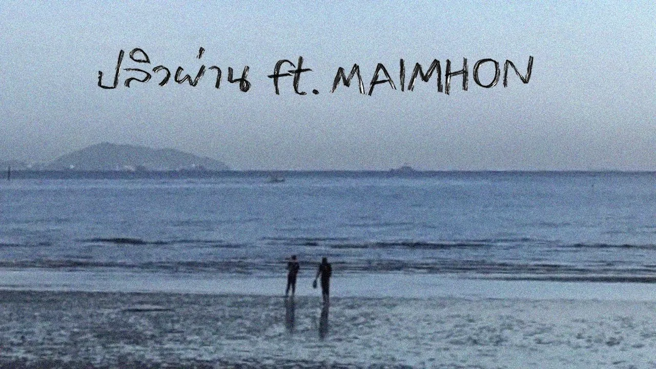 ปลิวผ่าน