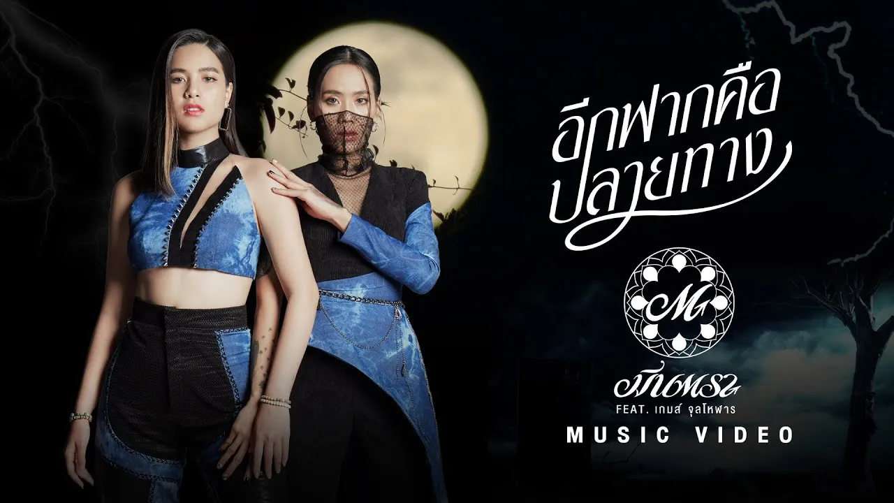 อีกฟากคือปลายทาง