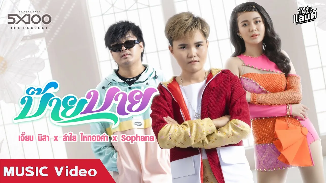 บ๊ายบาย