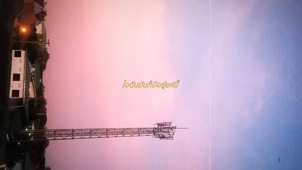 ใจผมก็มีอยู่แค่นี้