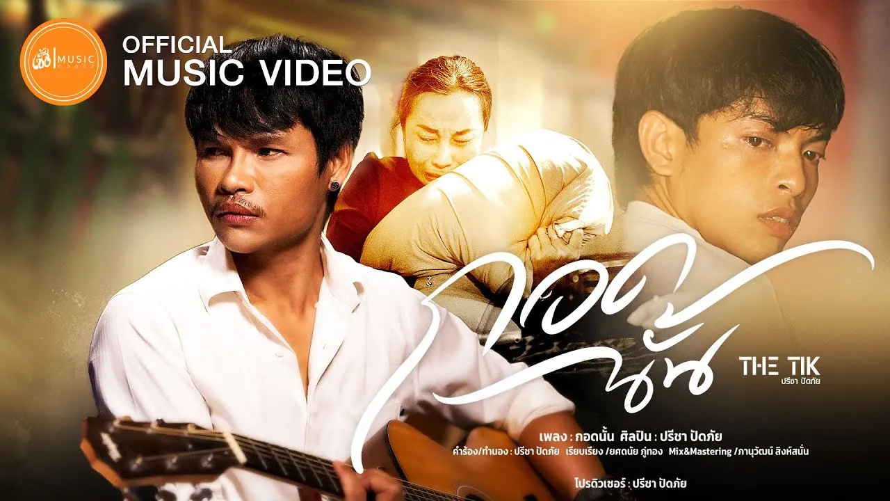 กอดนั้น