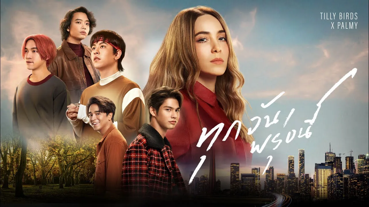 ทุกวันพรุ่งนี้ (Along The Way)