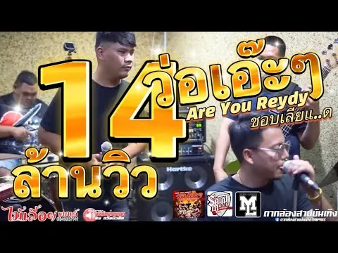 วอเอ๊ะๆ