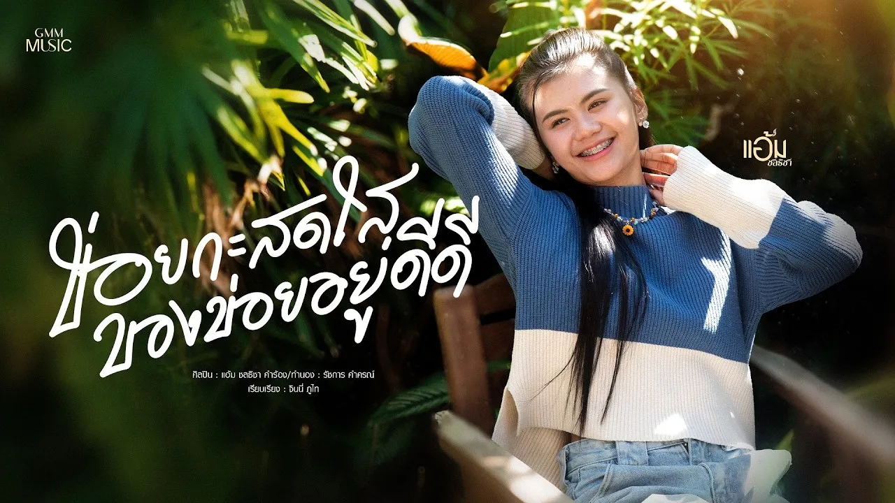 ข่อยกะสดใสของข่อยอยู่ดีดี