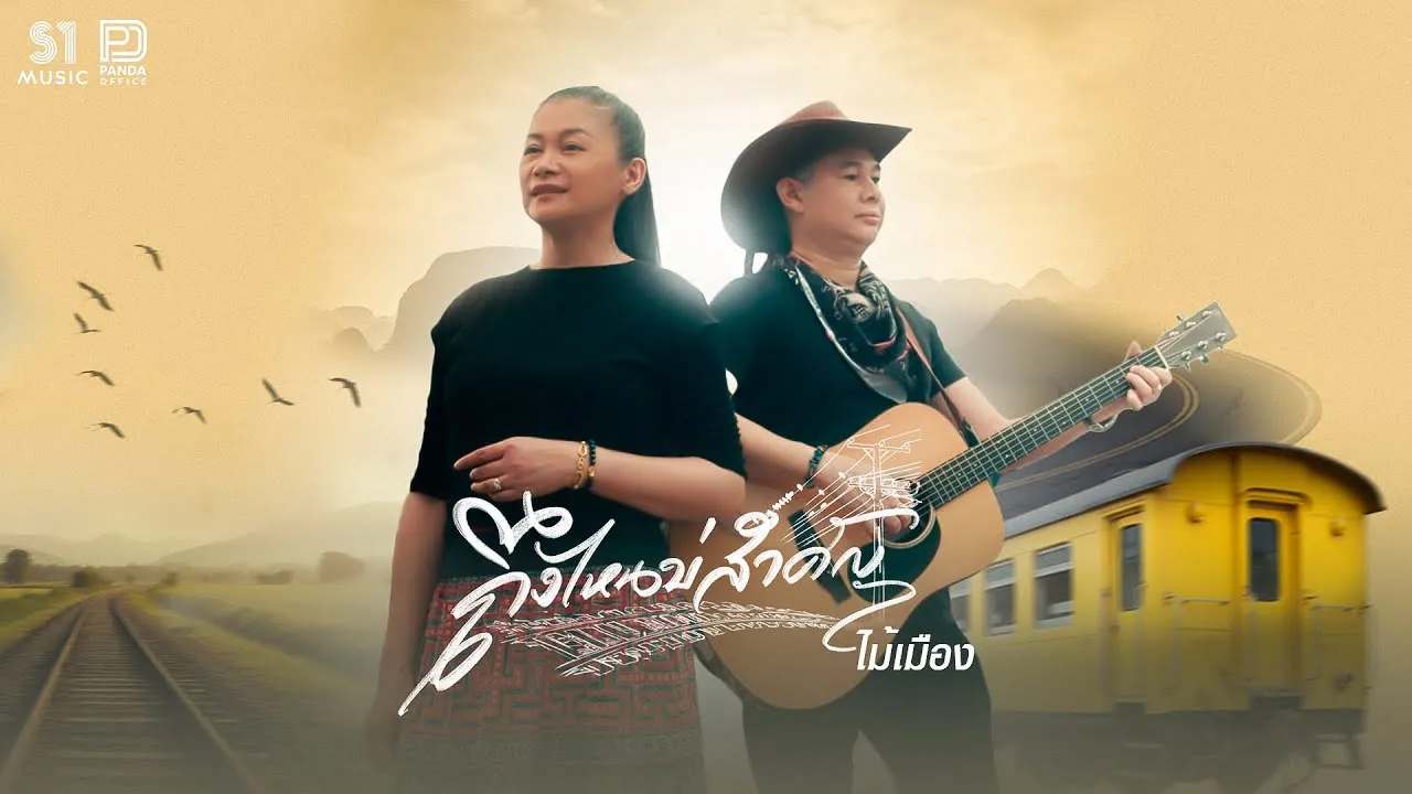 ถึงไหนบ่สำคัญ