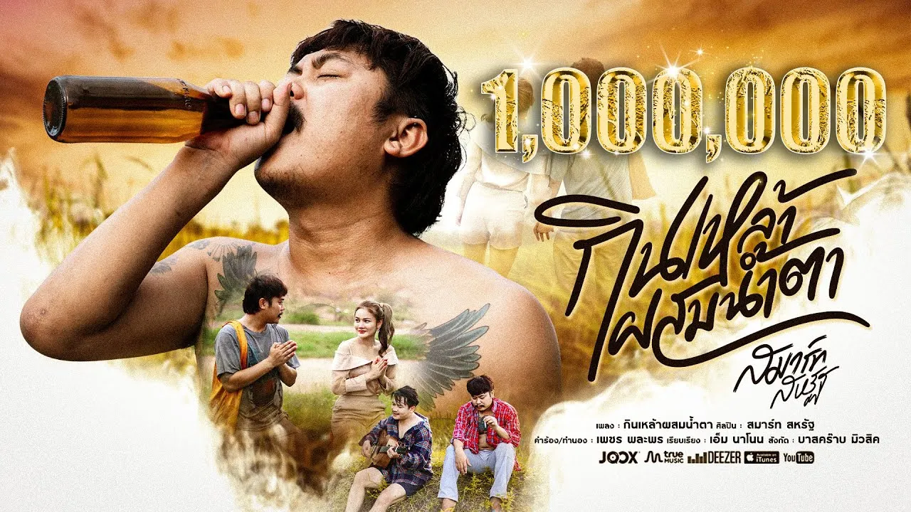 กินเหล้าผสมน้ำตา