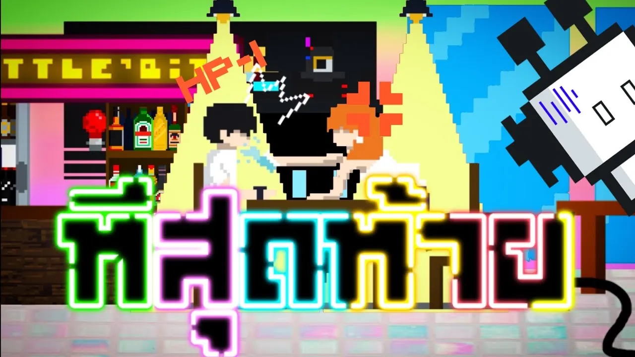 ทีสุดท้าย (Last Time)