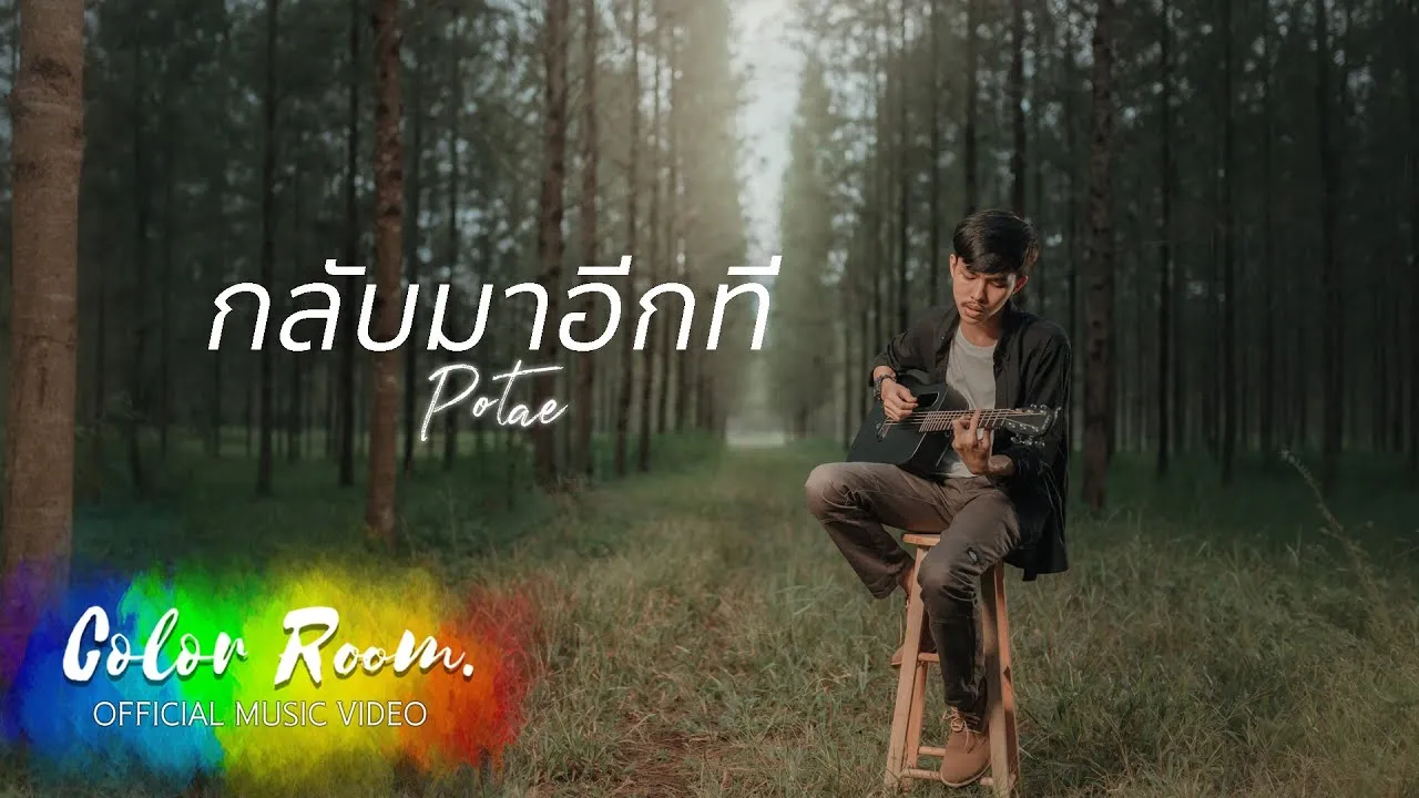 กลับมาอีกที