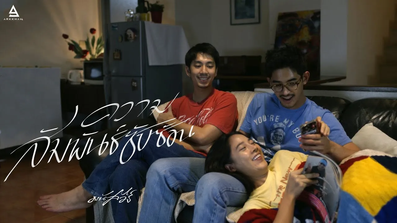 ความสัมพันธ์ซับซ้อน