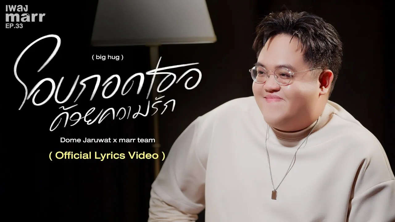 โอบกอดเธอด้วยความรัก (big hug)