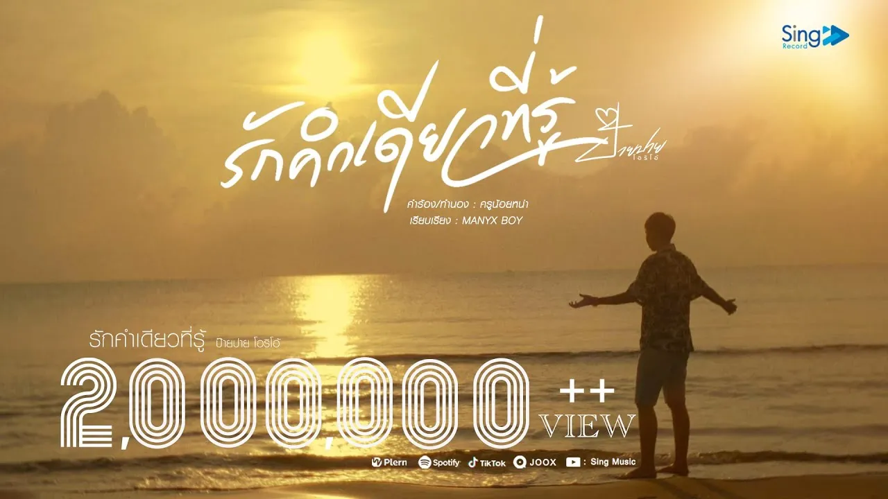 รักคำเดียวที่รู้