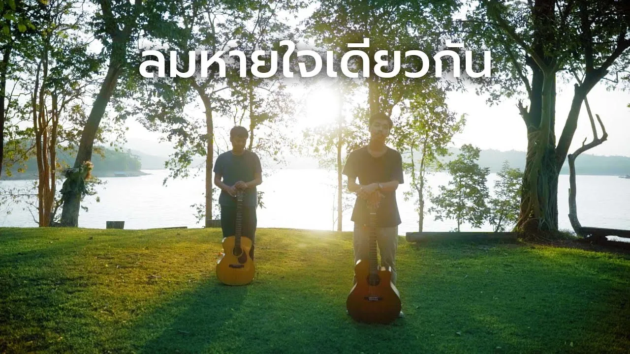 ลมหายใจเดียวกัน