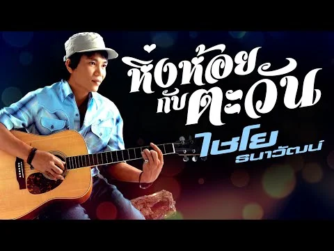 หิ่งห้อยกับตะวัน