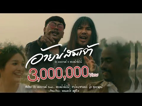 อ้ายบ่สมเจ้า