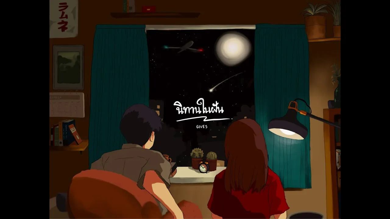 นิทานในฝัน