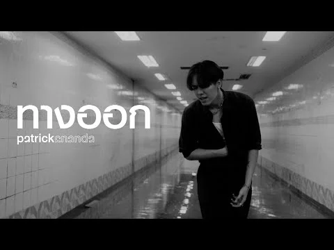 ทางออก (Exit)