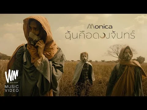 ฉันคือดวงจันทร์