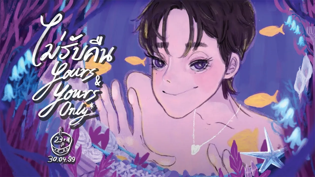 ไม่รับคืน (Yours & yours only)