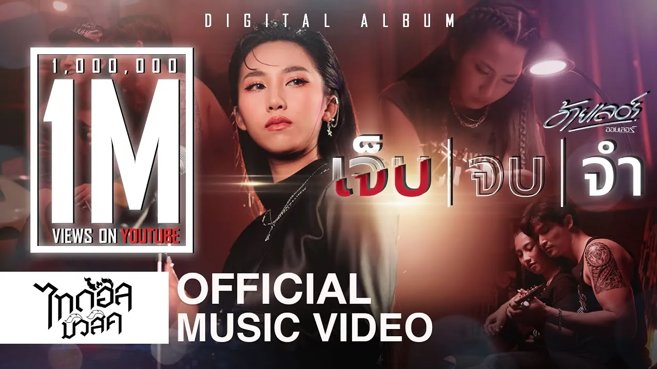 เจ็บจบจำ