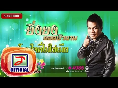 โดนใจที่ไม่ใช่เมีย