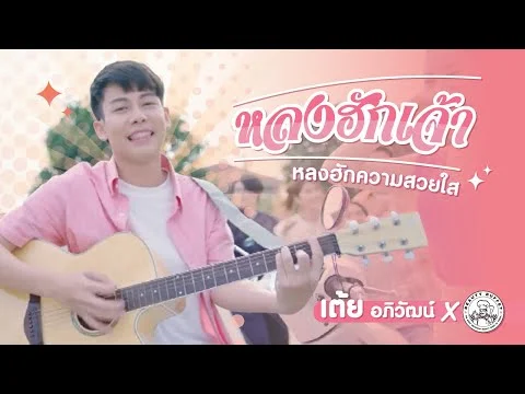 หลงฮักเจ้า