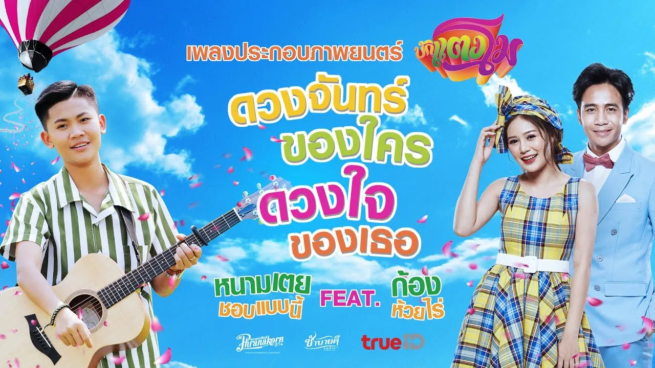 ดวงจันทร์ของใคร ดวงใจของเธอ