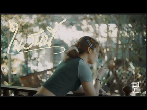 ในวันนี้ (ที่ตรงนั้น)