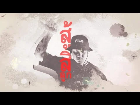 สู้สิลูก